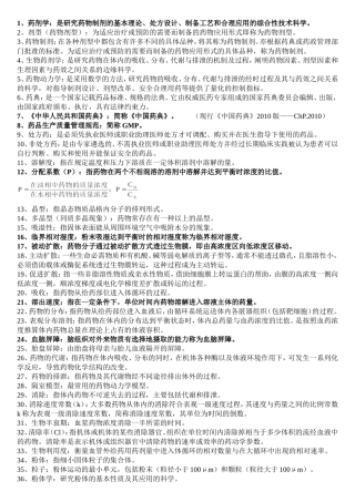 药剂学常见名词解释