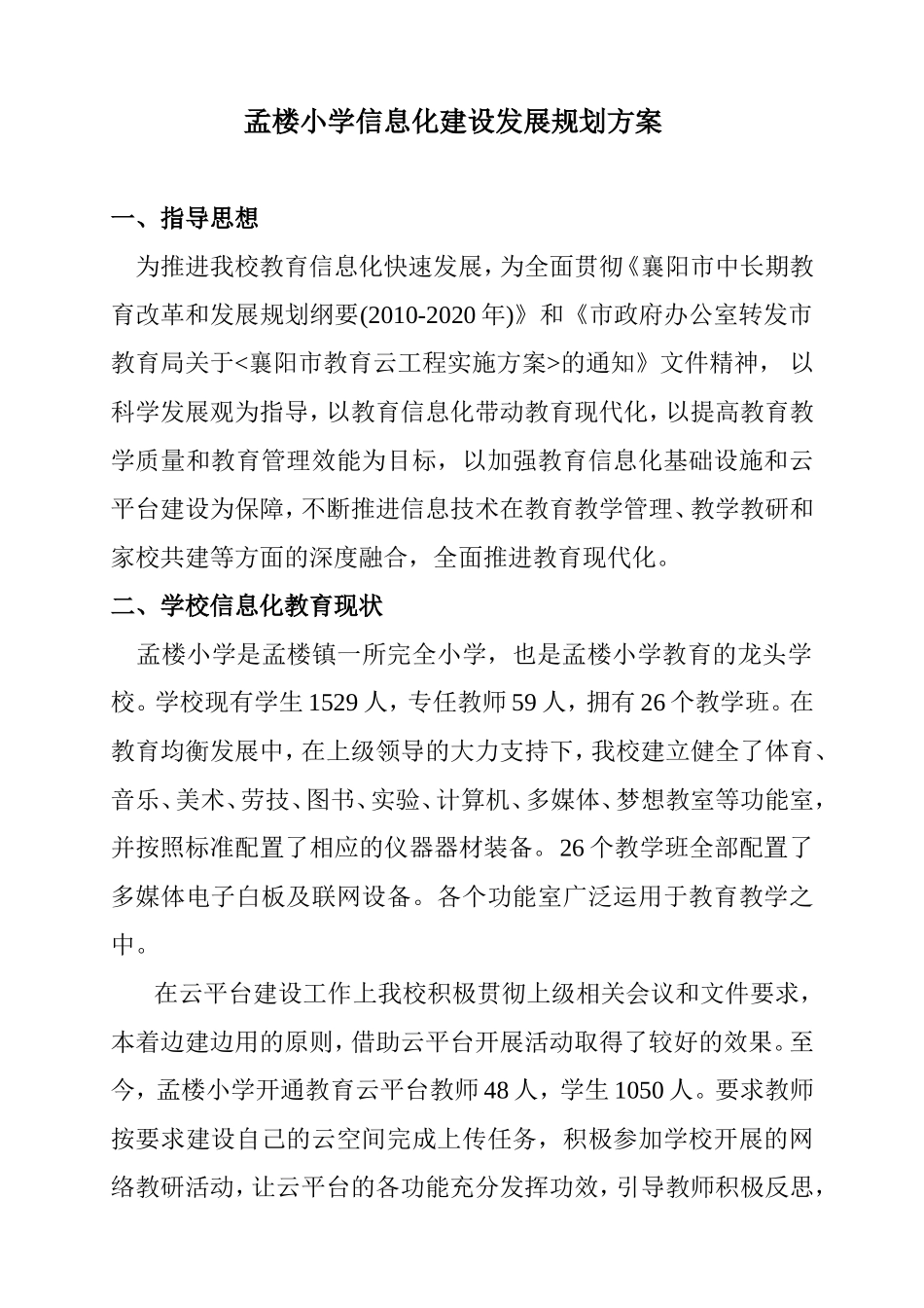 孟楼小学信息化建设发展规划_第1页