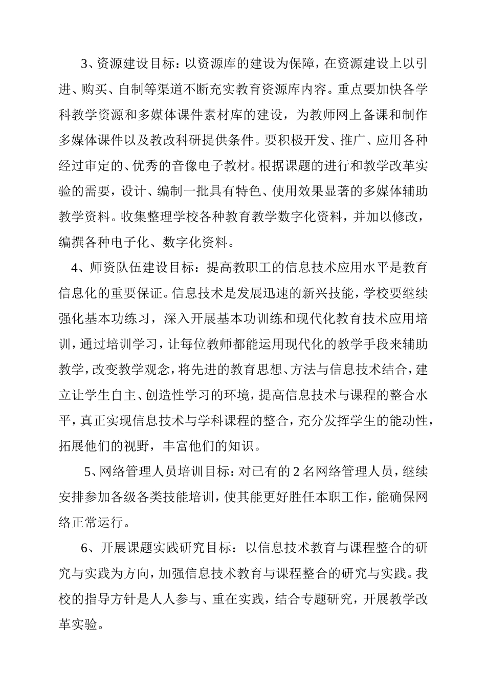 孟楼小学信息化建设发展规划_第3页
