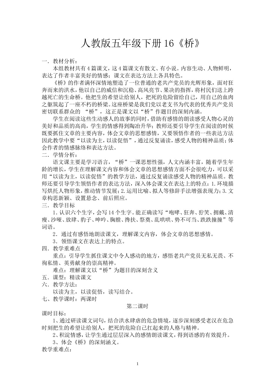 桥公开课教案、说课_第1页