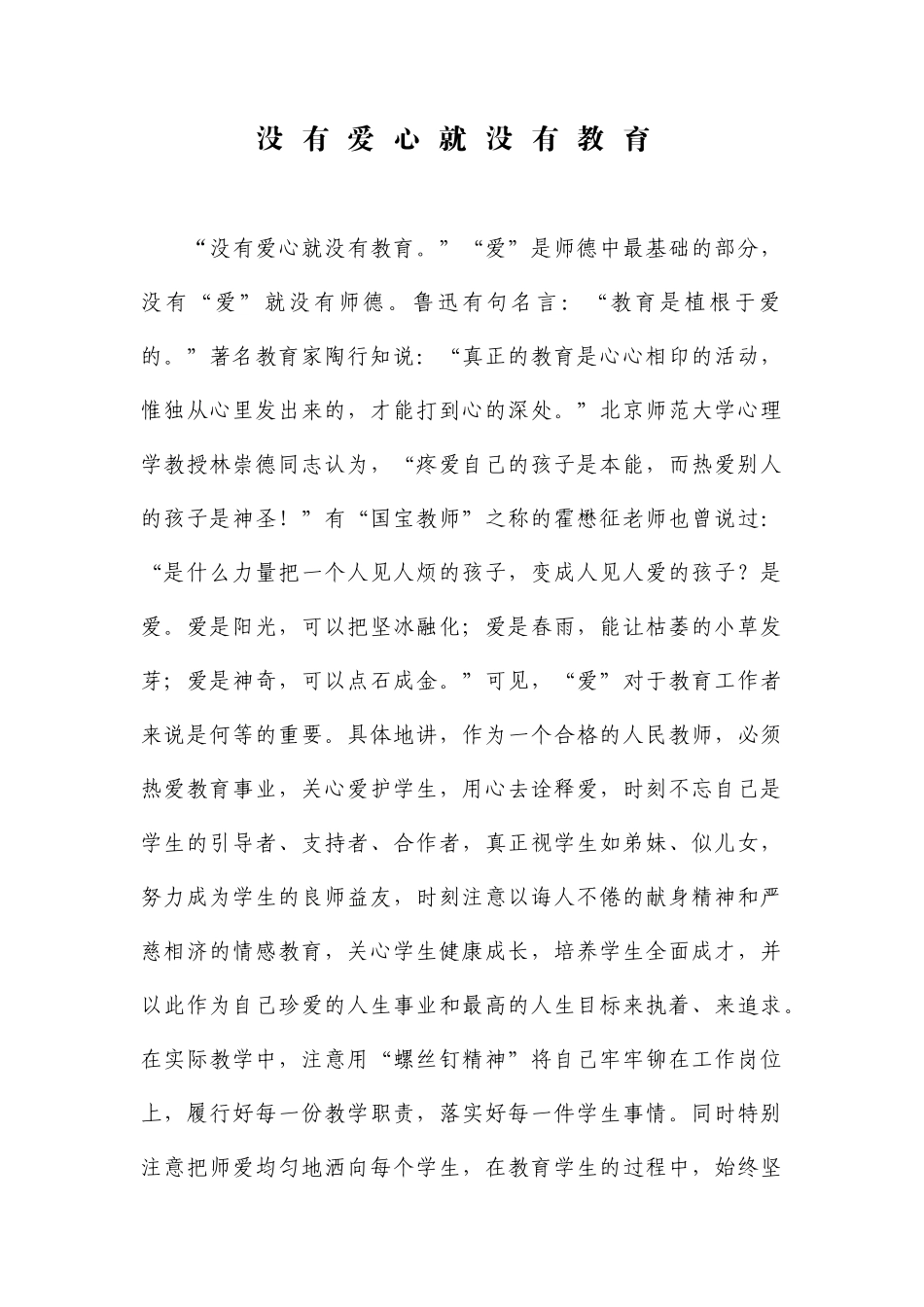 没有爱心就没有教育_第1页