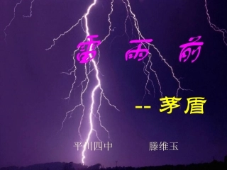 《雷雨前》课件