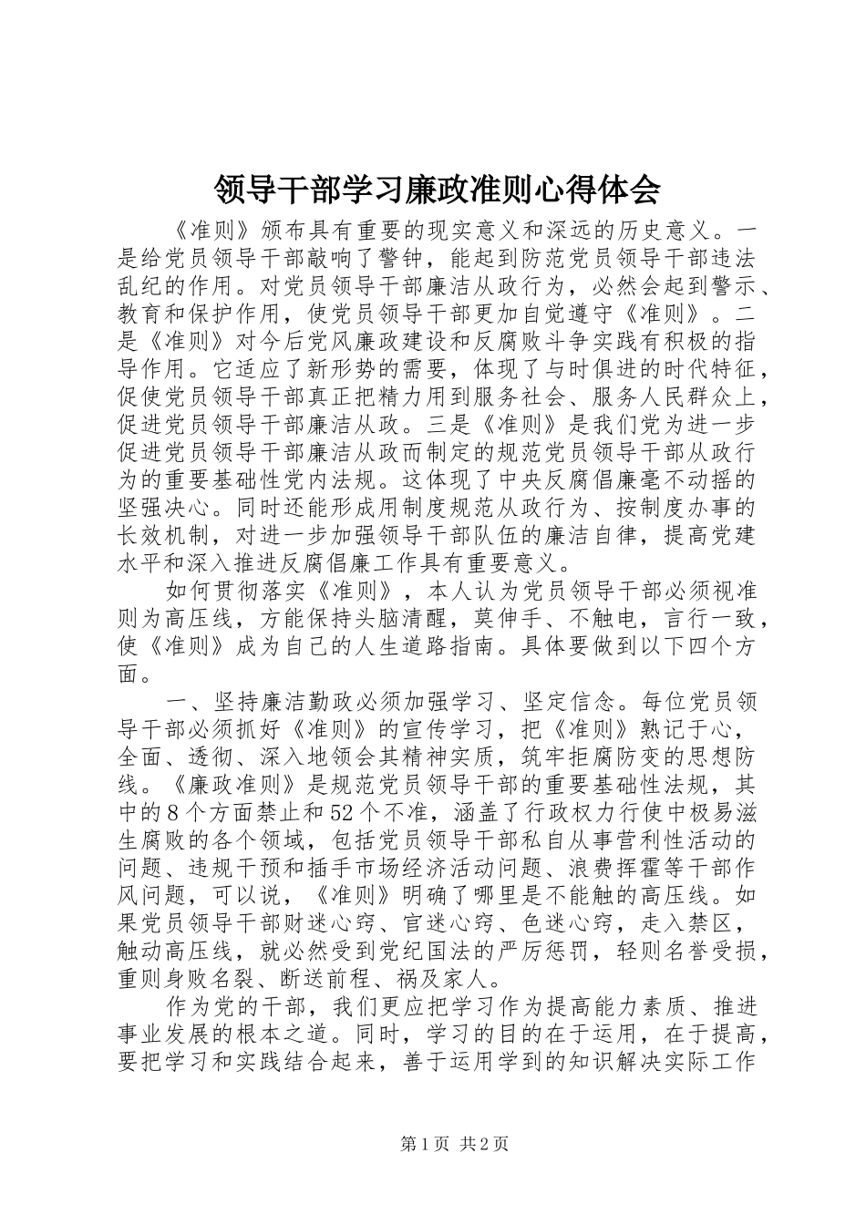 领导干部学习廉政准则心得体会 _第1页