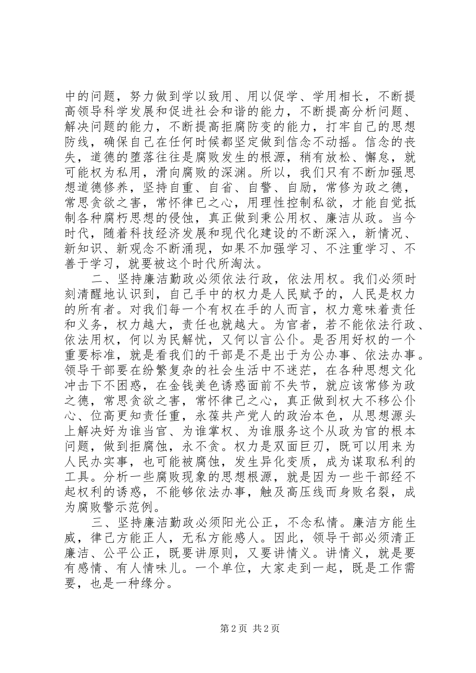 领导干部学习廉政准则心得体会 _第2页