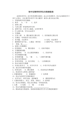 初中生物学科学生问卷调查1