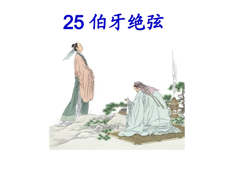 伯牙绝弦PPT_第1页