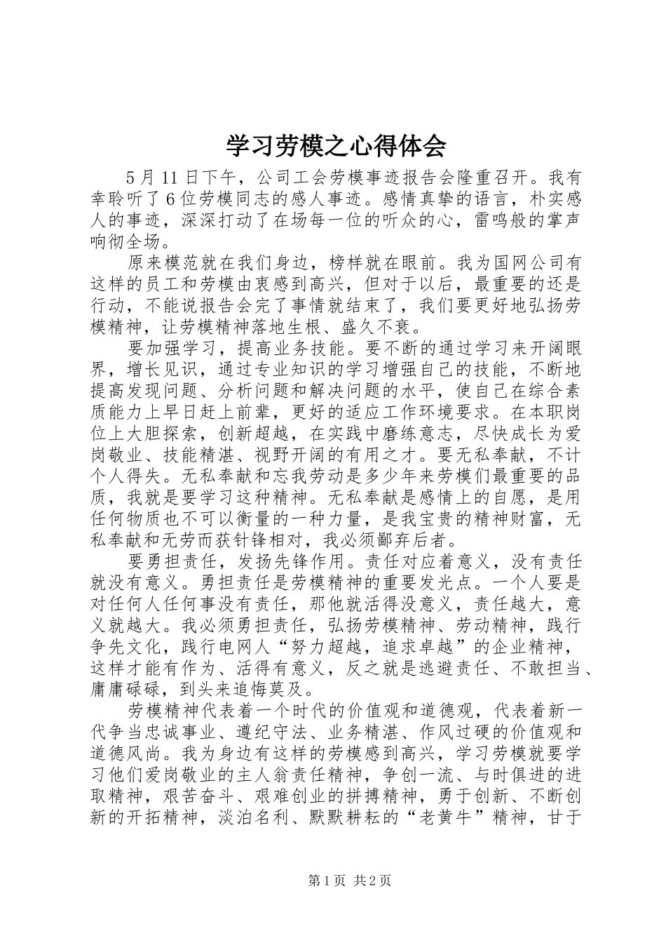 学习劳模之心得体会 _第1页