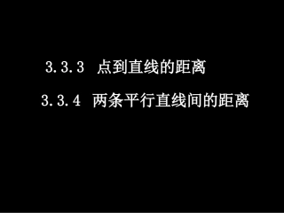 点到直线的距离和两条平行直线的距离