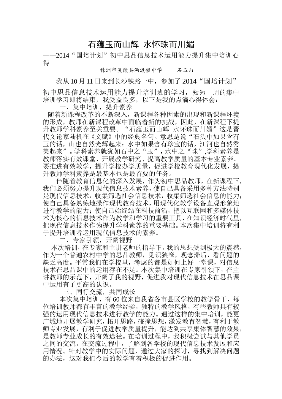 国培心得体会(石玉山）_第1页