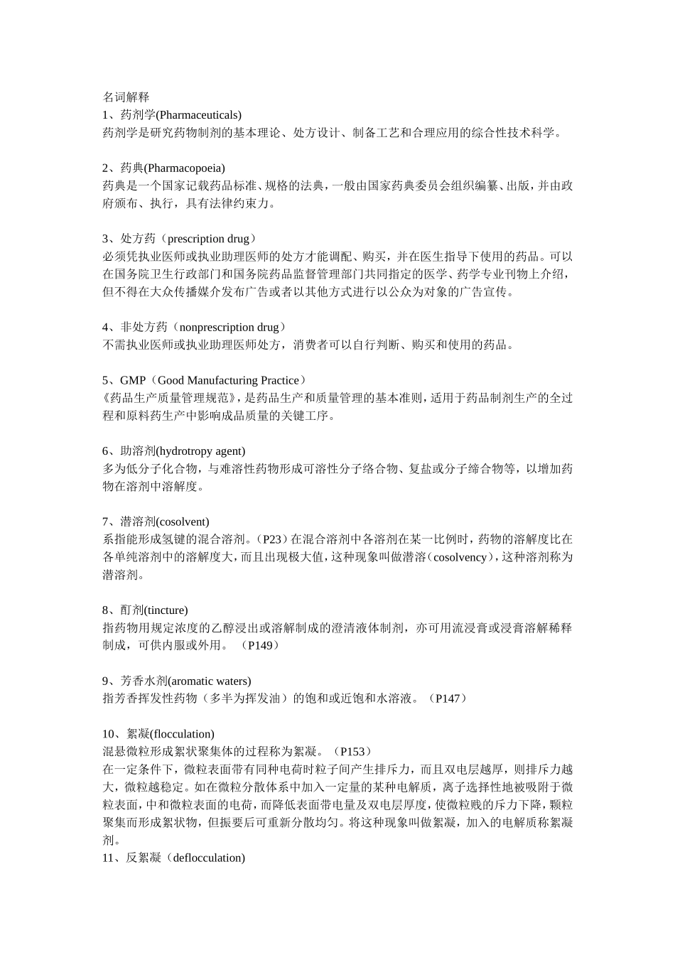 药剂学名词解释整理版_第1页