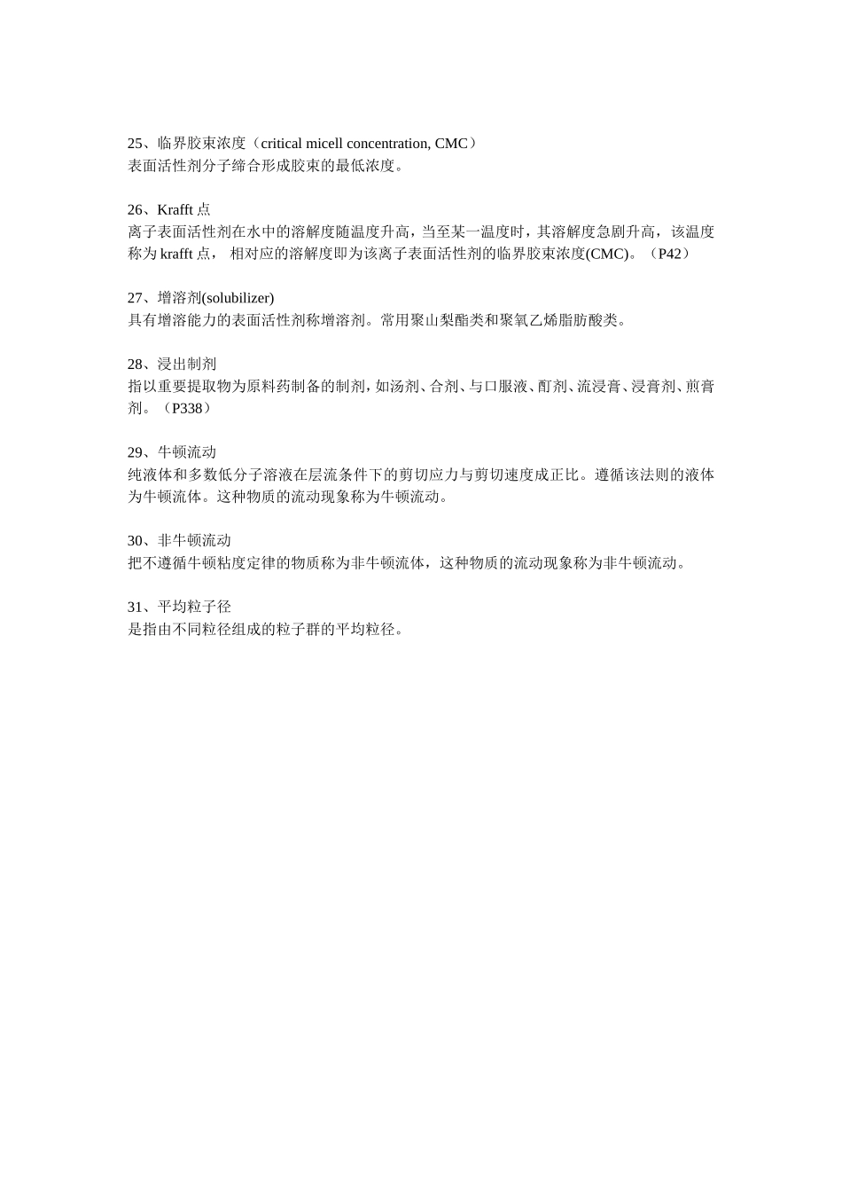 药剂学名词解释整理版_第3页