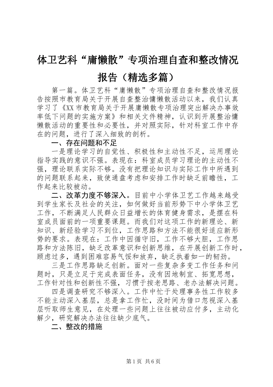 体卫艺科“庸懒散”专项治理自查和整改情况报告(精选多篇)_第1页