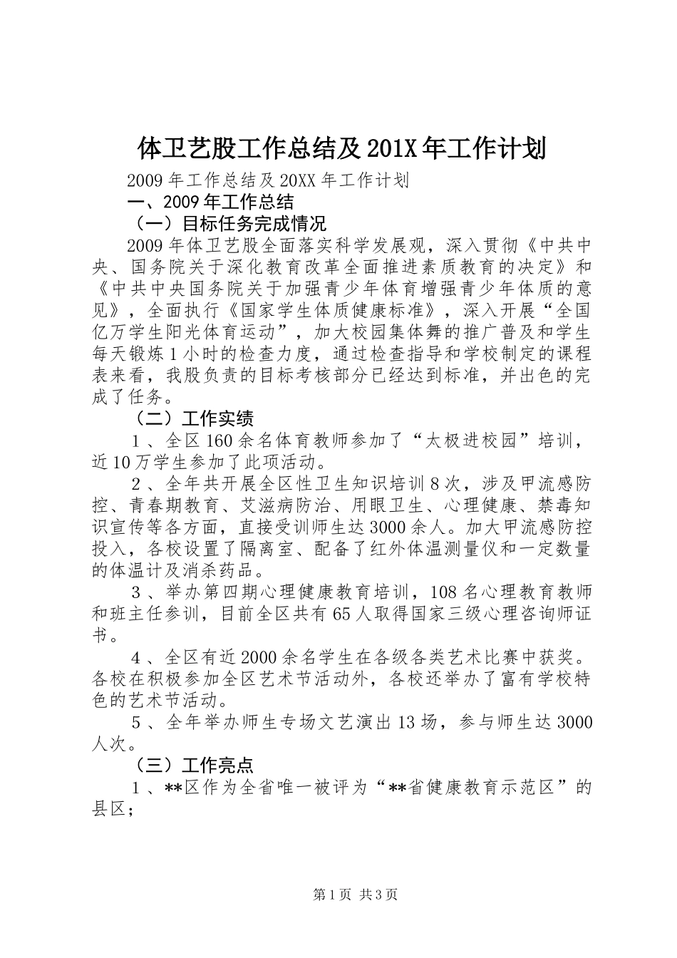 体卫艺股工作总结及201X年工作计划_第1页