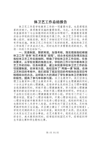 体卫艺工作总结报告