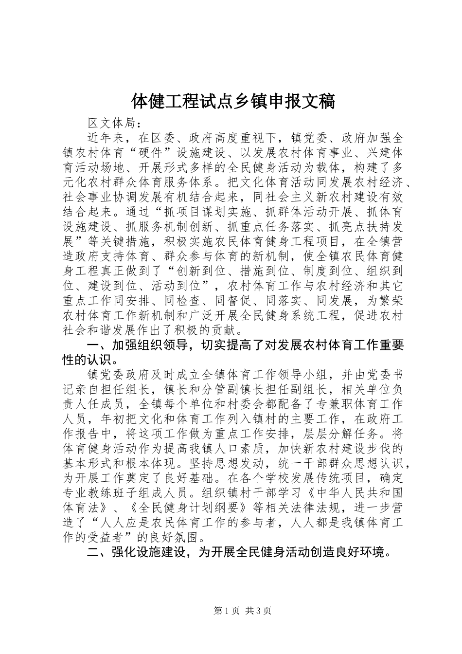 体健工程试点乡镇申报文稿_第1页