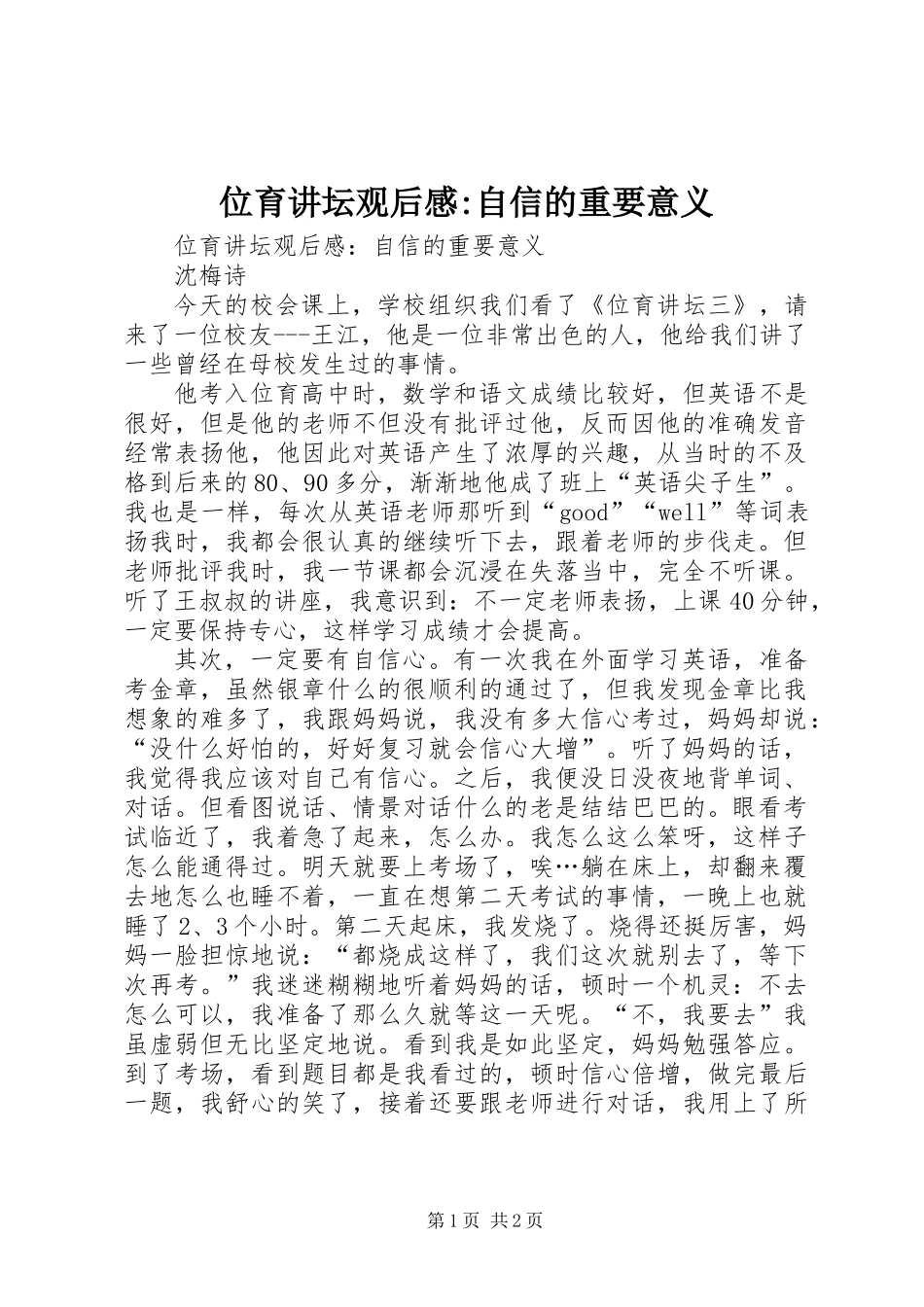 位育讲坛观后感-自信的重要意义_第1页