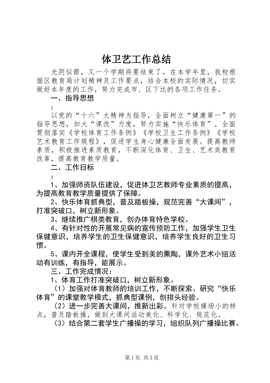 体卫艺工作总结_第1页