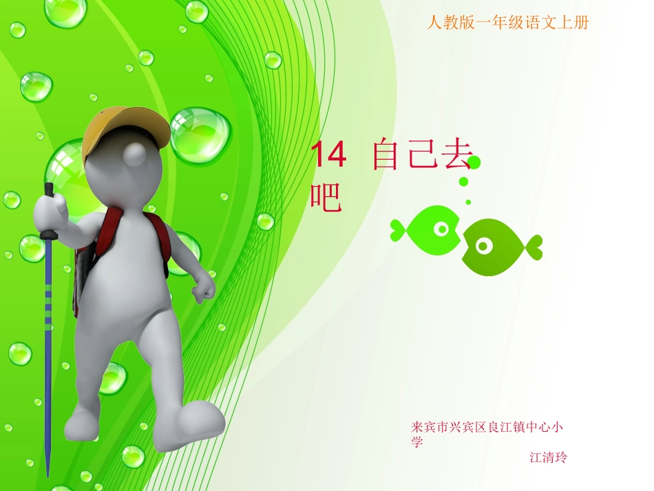 《自己去吧》课件_第1页
