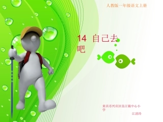 《自己去吧》课件