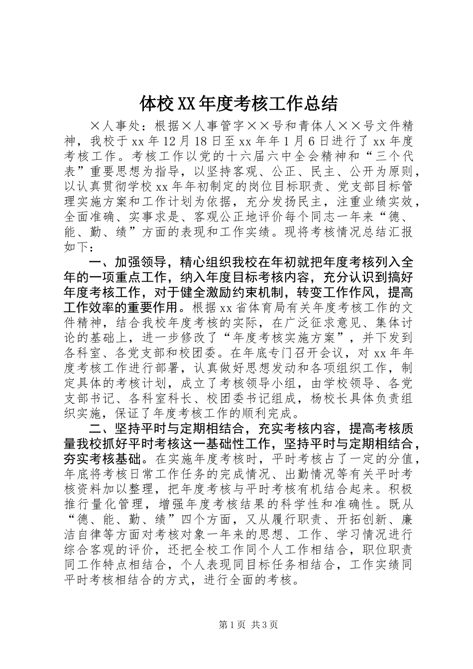 体校XX年度考核工作总结_第1页