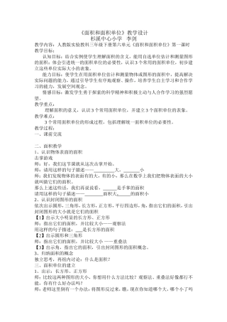 《面积和面积单位》教学设计