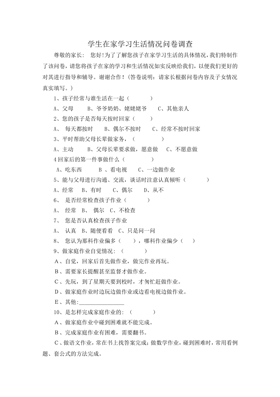 学生在家学习生活情况问卷调查 (3)_第1页