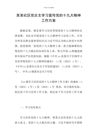 某某社区党总支学习宣传党的十九大精神工作方案