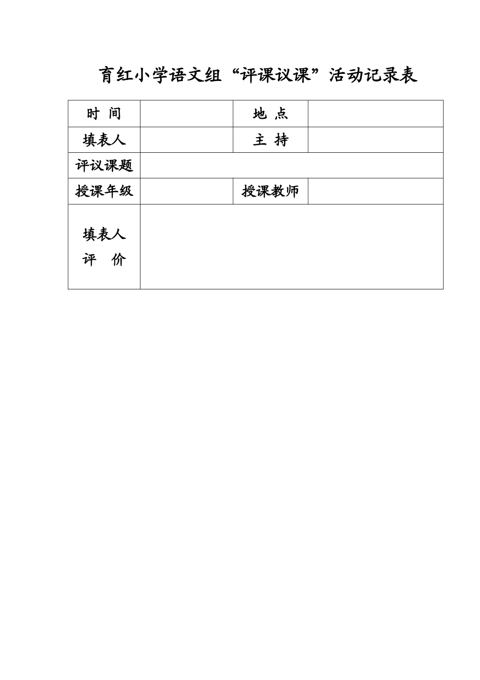 语文教研组评课议课记录表_第1页