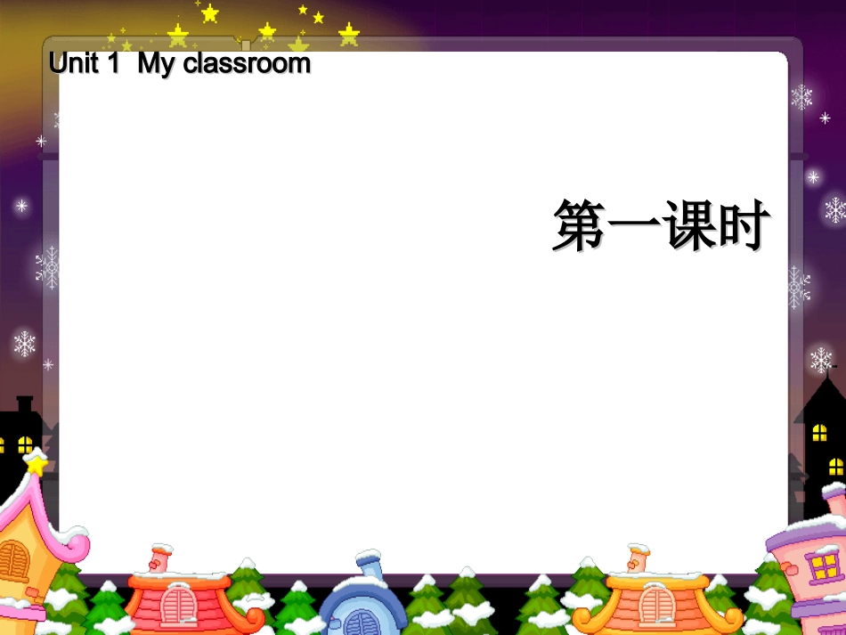 新PEP版四年级上册英语：Unit1Myclassroom第一课时PPT课件_第1页
