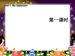 新PEP版四年级上册英语：Unit1Myclassroom第一课时PPT课件