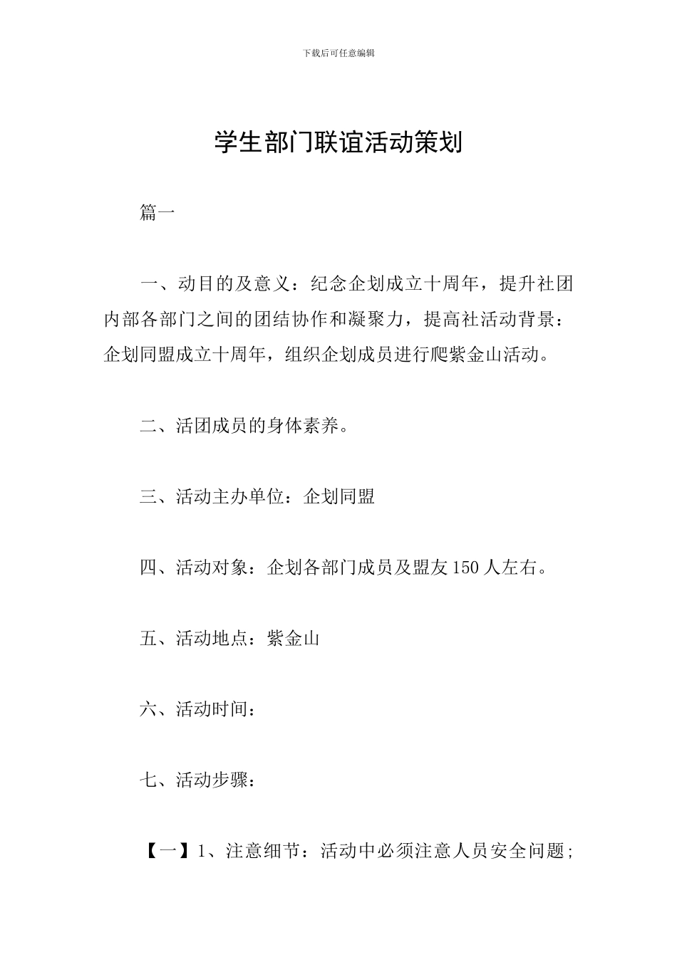 学生部门联谊活动策划_第1页