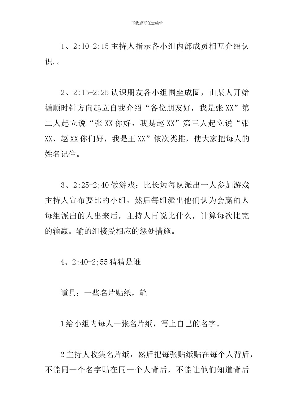 学生部门联谊活动策划_第3页