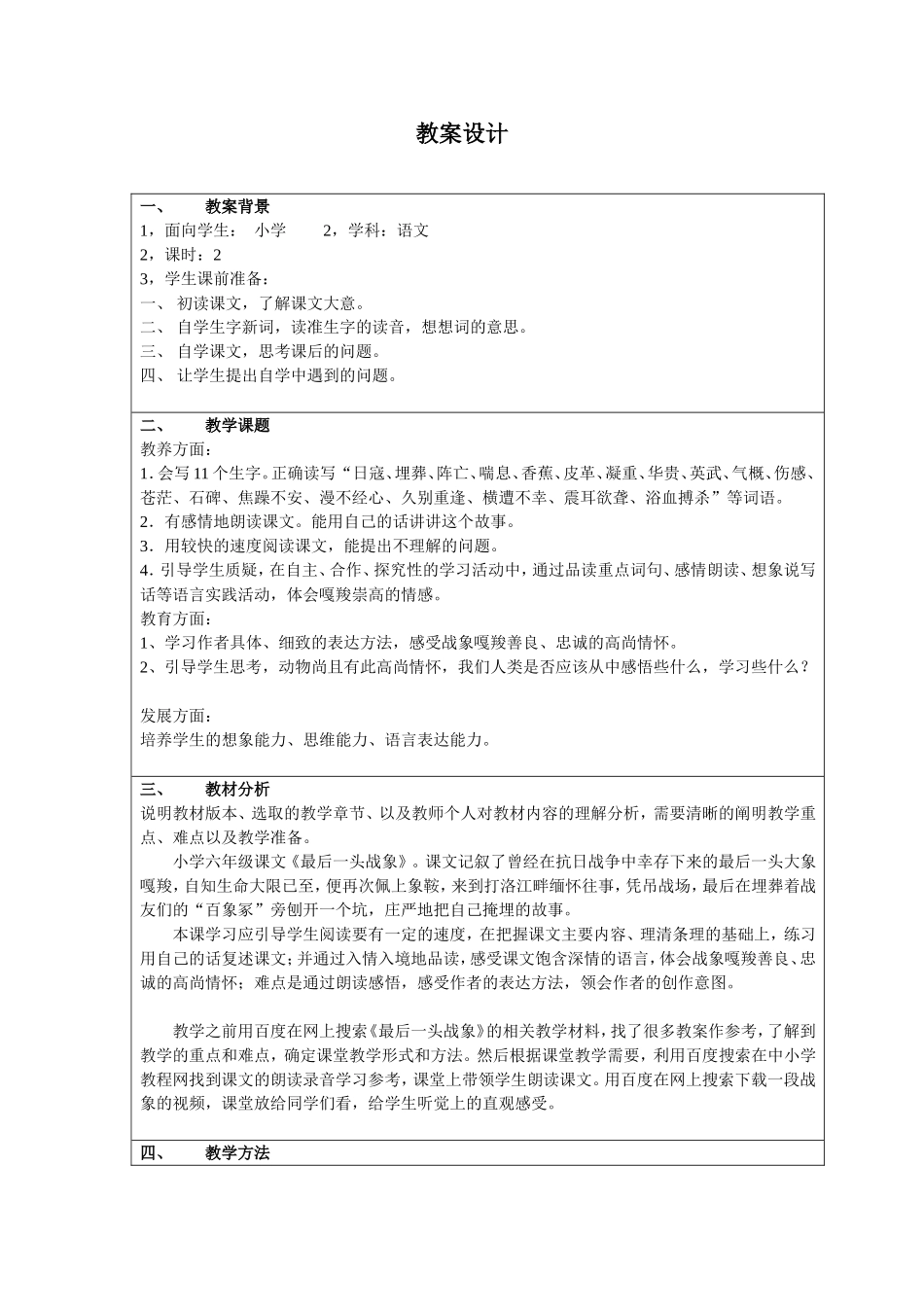 最后一头战象__教学设计_第1页