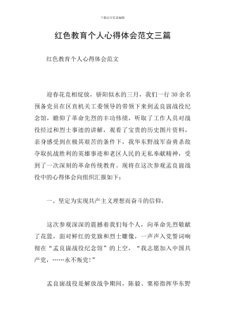 红色教育个人心得体会范文三篇