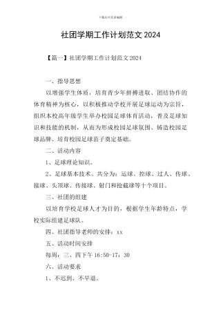 社团学期工作计划范文2024