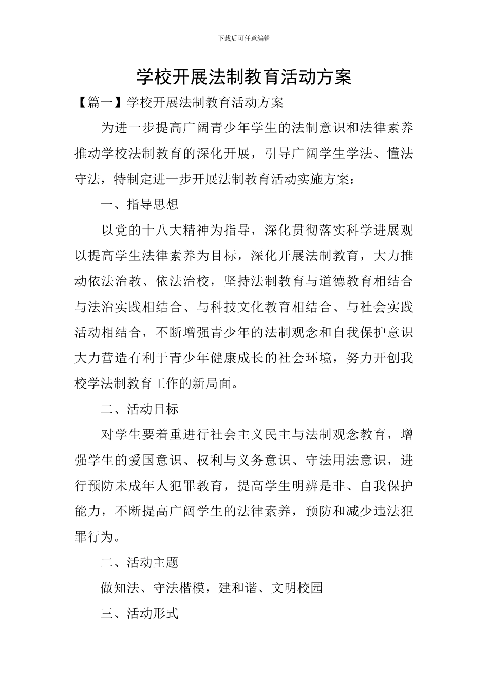 学校开展法制教育活动方案_第1页