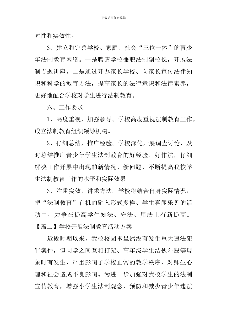 学校开展法制教育活动方案_第3页