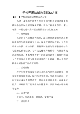 学校开展法制教育活动方案
