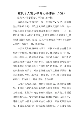 党员个人警示教育心得体会