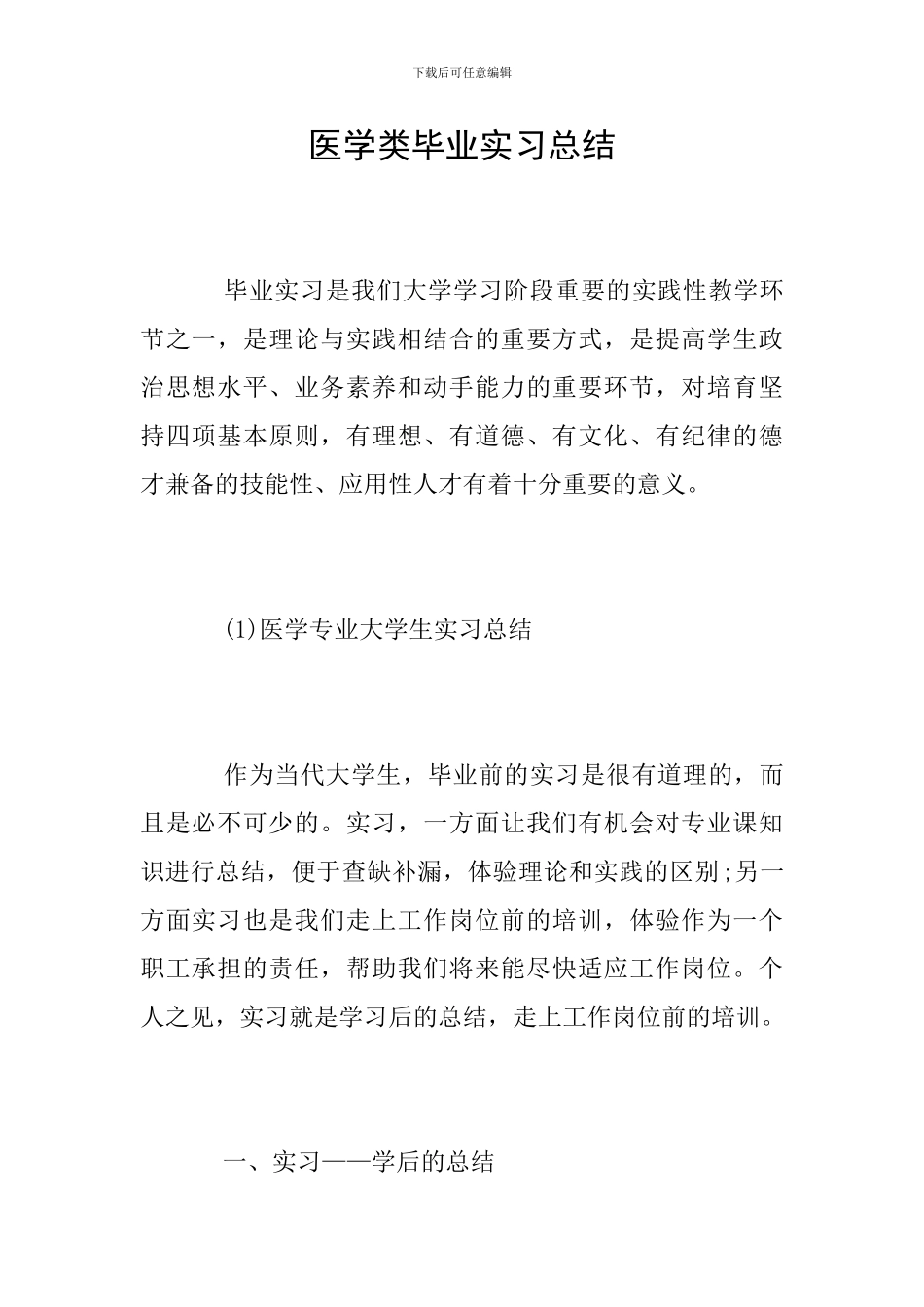 医学类毕业实习总结_第1页