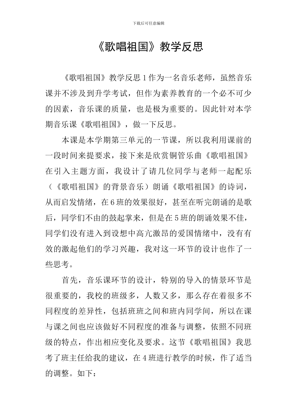 《歌唱祖国》教学反思_第1页