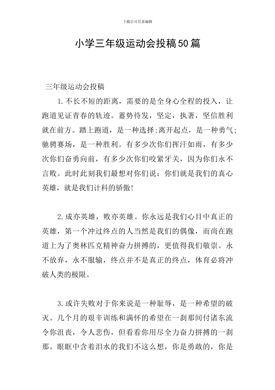 小学三年级运动会投稿50篇_第1页