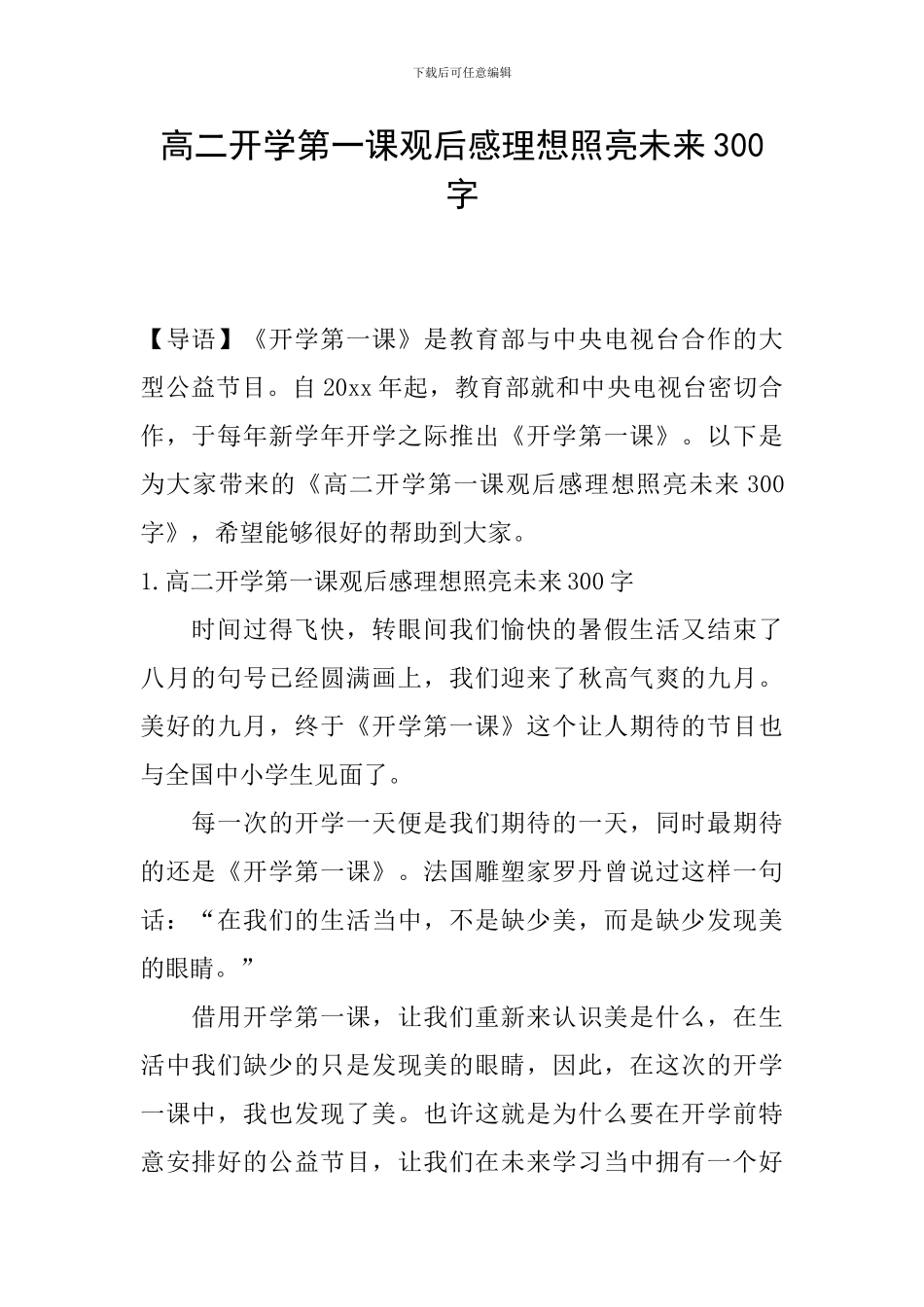 高二开学第一课观后感理想照亮未来300字_第1页