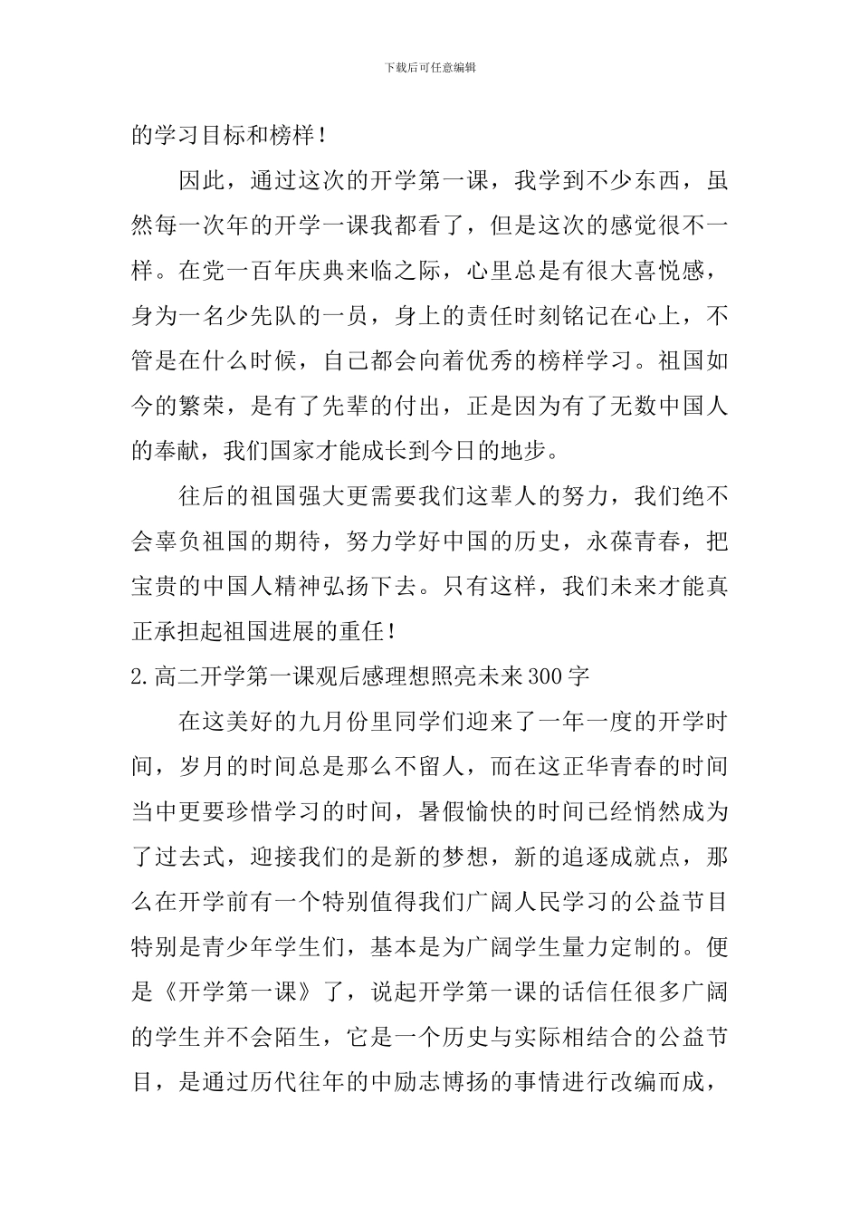 高二开学第一课观后感理想照亮未来300字_第2页