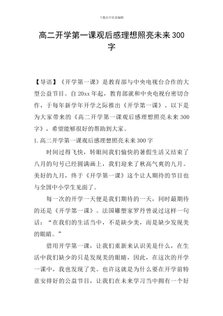 高二开学第一课观后感理想照亮未来300字