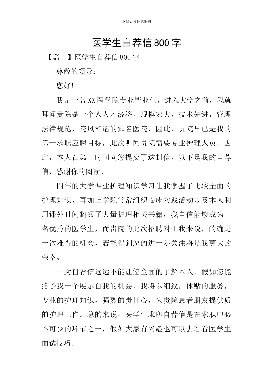 医学生自荐信800字_第1页