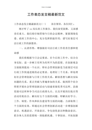 工作表态发言稿最新范文