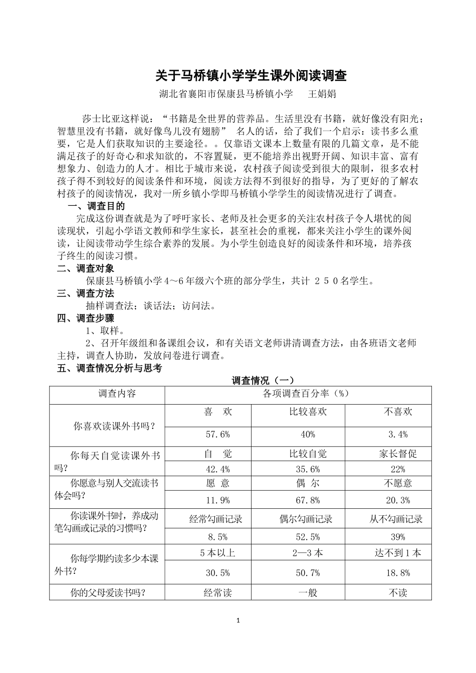 关于小学生课外阅读的调查报告MicrosoftWord文档_第1页
