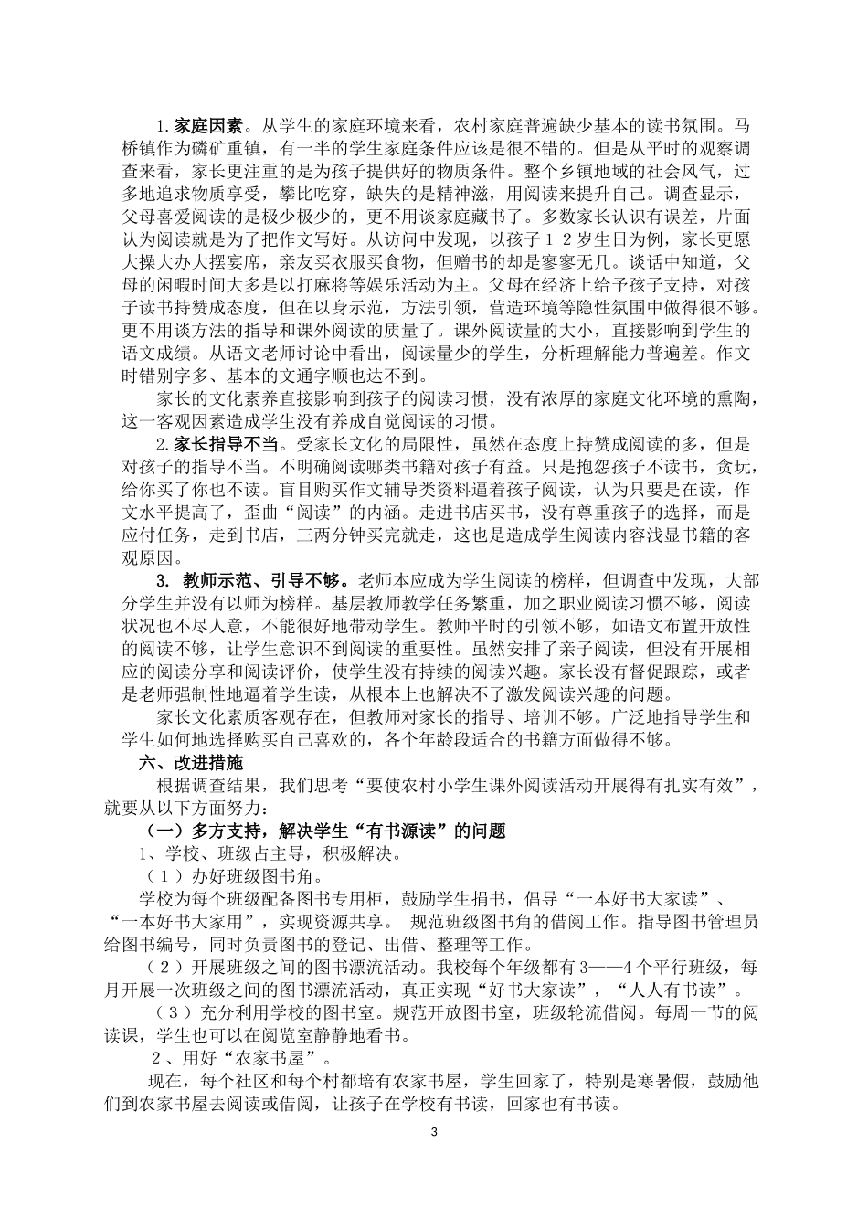 关于小学生课外阅读的调查报告MicrosoftWord文档_第3页