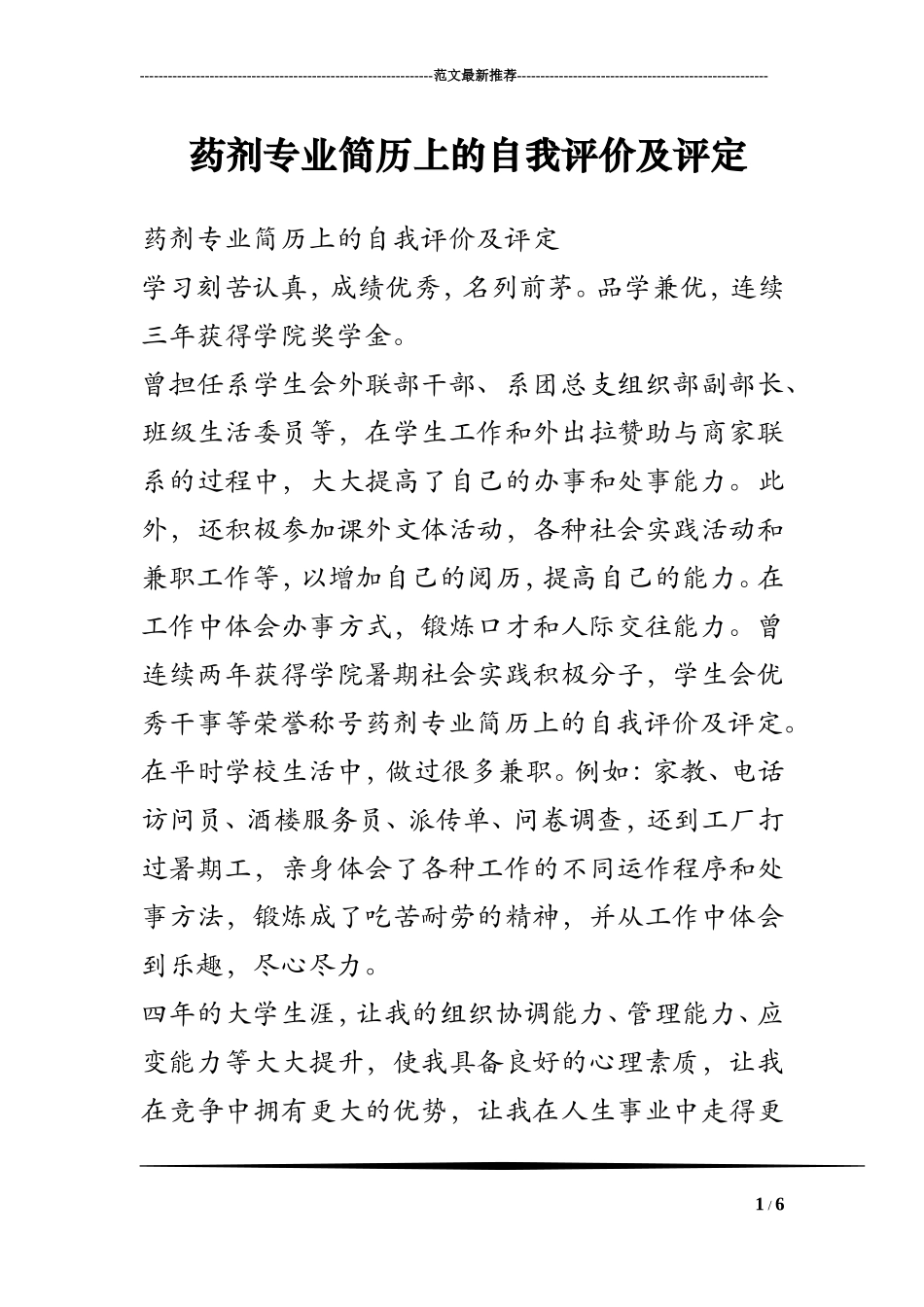 药剂专业简历上的自我评价及评定_第1页